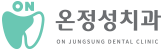온정성치과