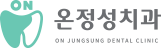 온정성치과